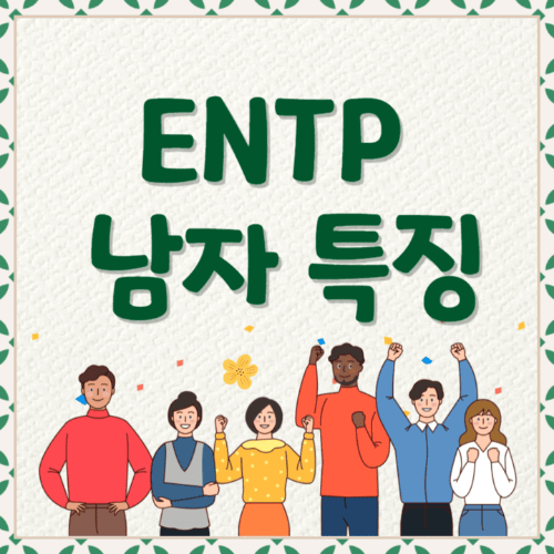 ENTP남자특징-여러사람이서있는썸네일이미지