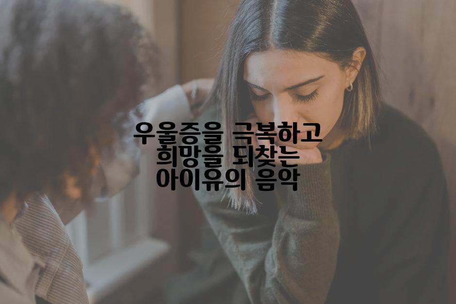 우울증을 극복하고 희망을 되찾는 아이유의 음악