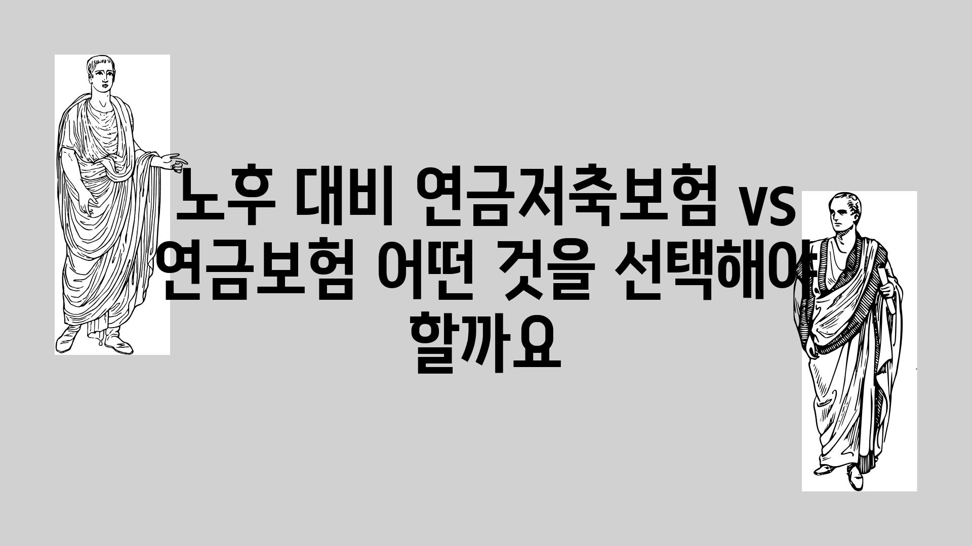 노후 대비 연금저축보험 vs 연금보험 어떤 것을 선택해야 할까요