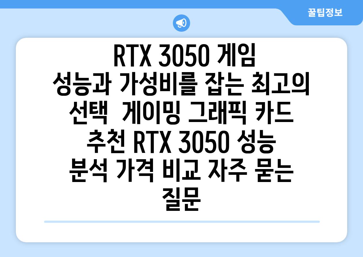  RTX 3050 게임 성능과 가성비를 잡는 최고의 선택  게이밍 그래픽 카드 추천 RTX 3050 성능 분석 가격 비교 자주 묻는 질문