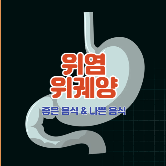 위염-위궤양