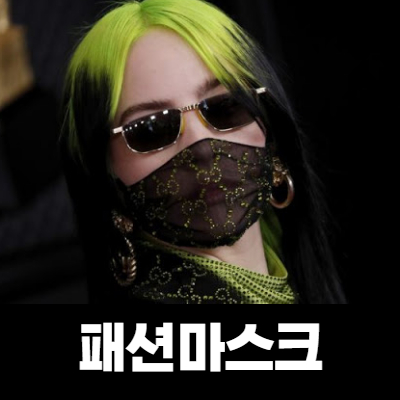  패션 마스크의 안정성