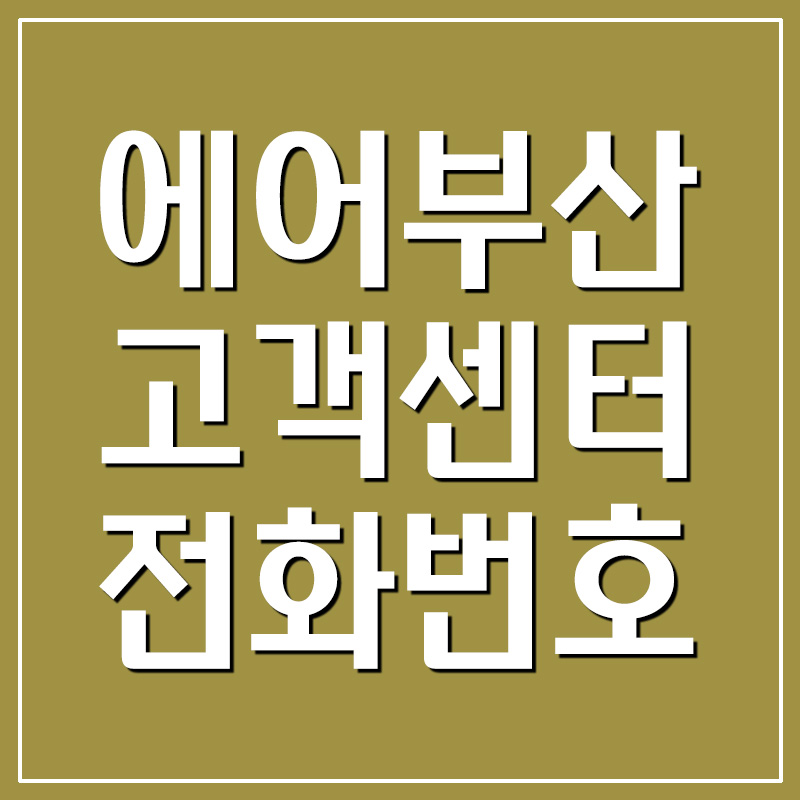  에어부산 고객센터 전화번호 및 운영시간 안내
