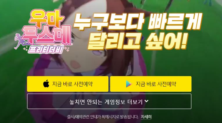  우마무스메출시 한국서비스 6월 20일 날짜 확정! (사전예약 방법 및 보상)