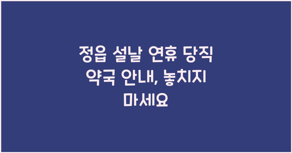 정읍 설날 연휴 당직 약국 안내