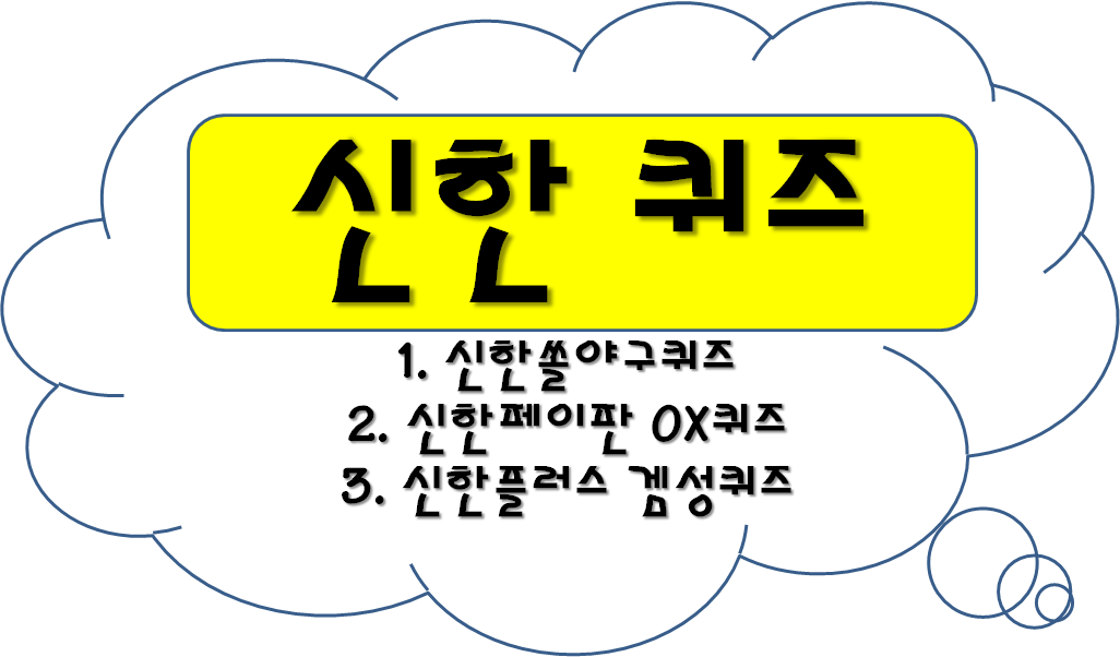  6월 26일 신한퀴즈정답 (신한쏠야구 퀴즈정답, 신한페이판 OX 퀴즈정답, 신한플러스 겜성 퀴즈정답)