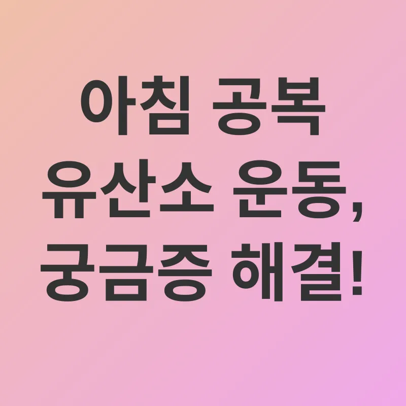 아침 공복 유산소 운동_4