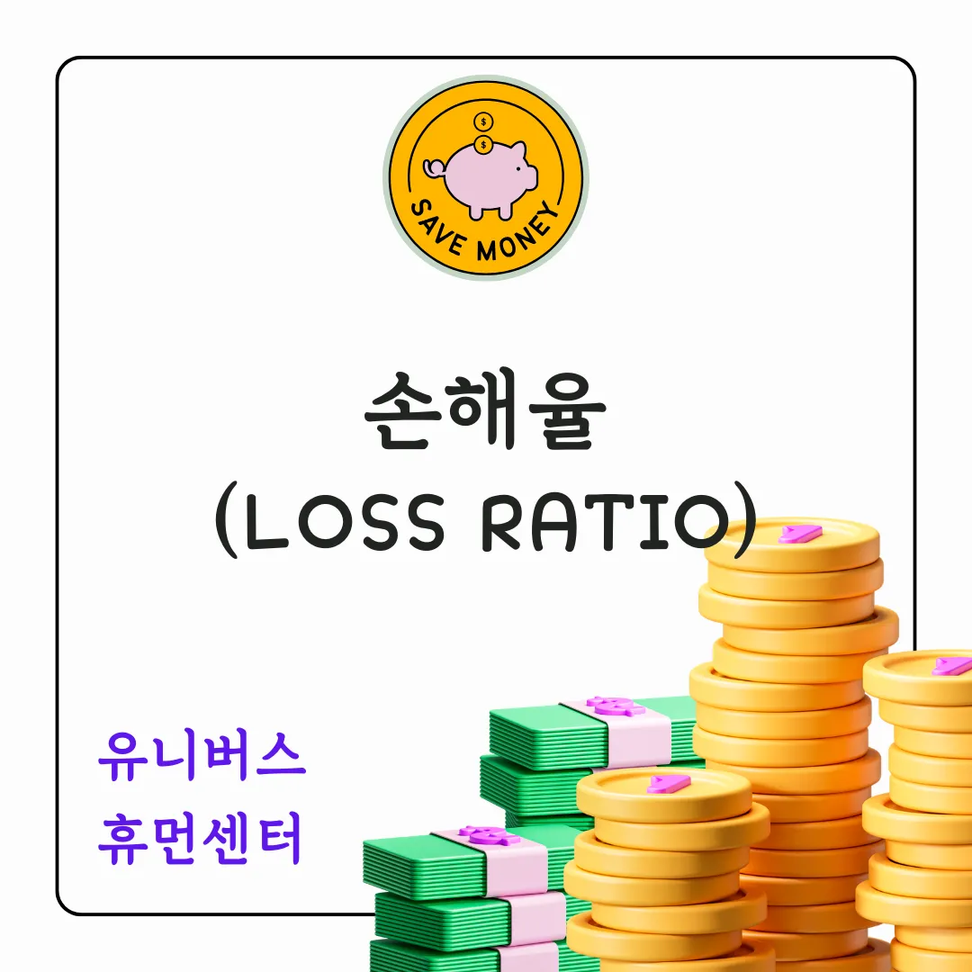 손해율의 비밀에 대해서 알아보겠습니다.