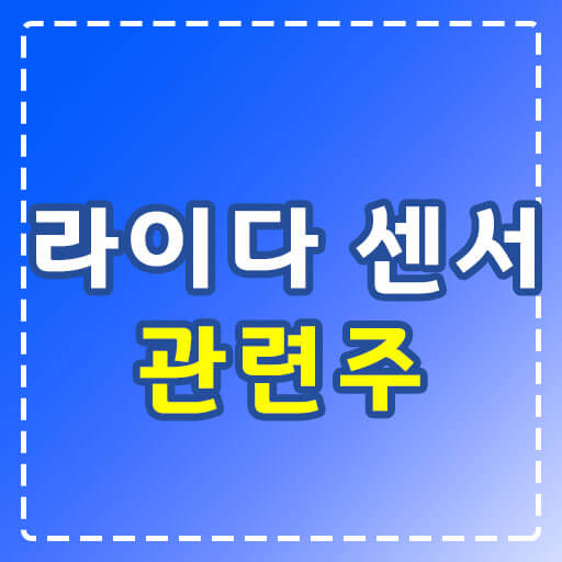 라이다-센서-관련주