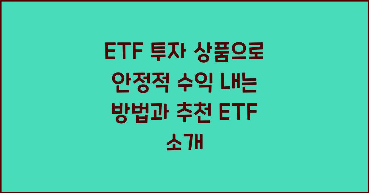 ETF 투자 상품