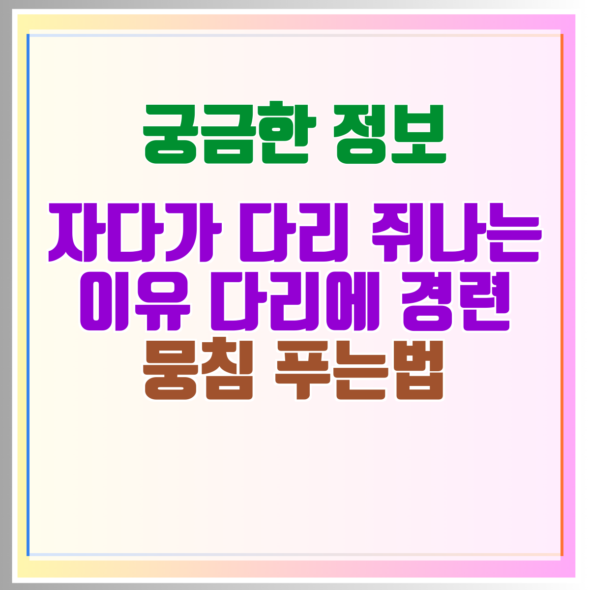 자다가 다리 쥐나는 이유 다리에 경련 뭉침 푸는법