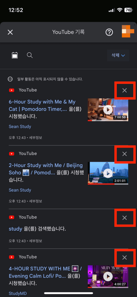 유튜브 시청기록 삭제하는 방법