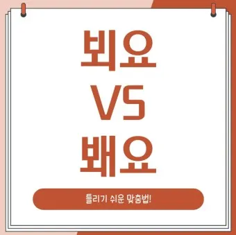 뵈요 봬요 뵙겠습니다 봽겠습니다 맞춤법 정리_5