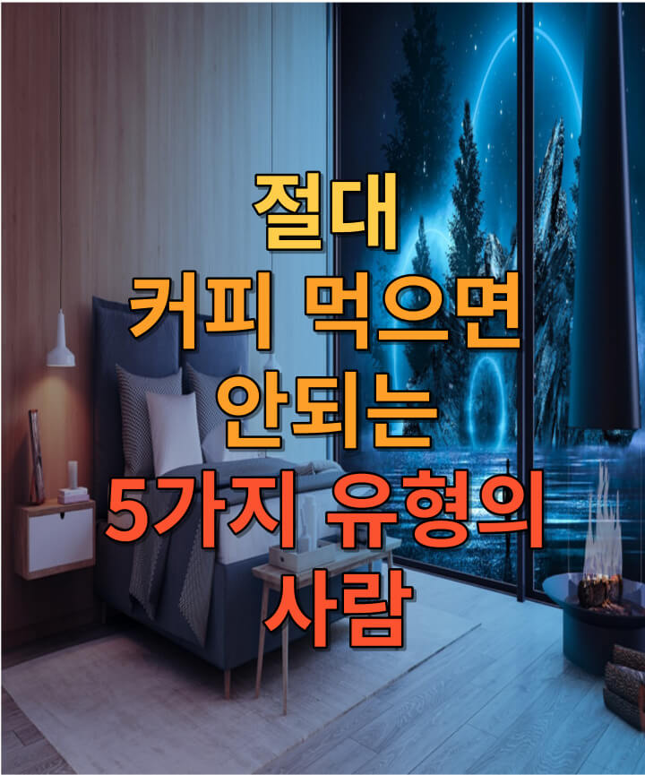  절대 커피 먹으면 안되는 5가지 유형의 사람