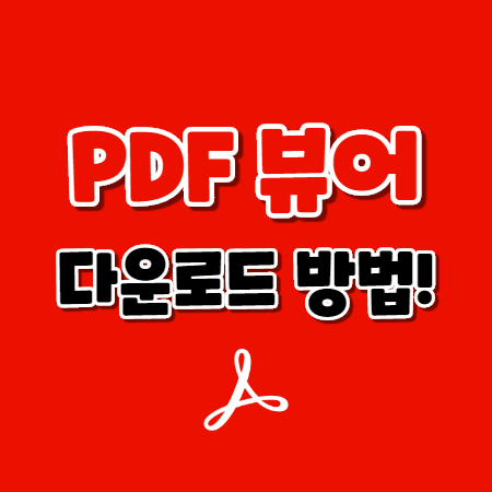  PDF 뷰어 다운로드 방법