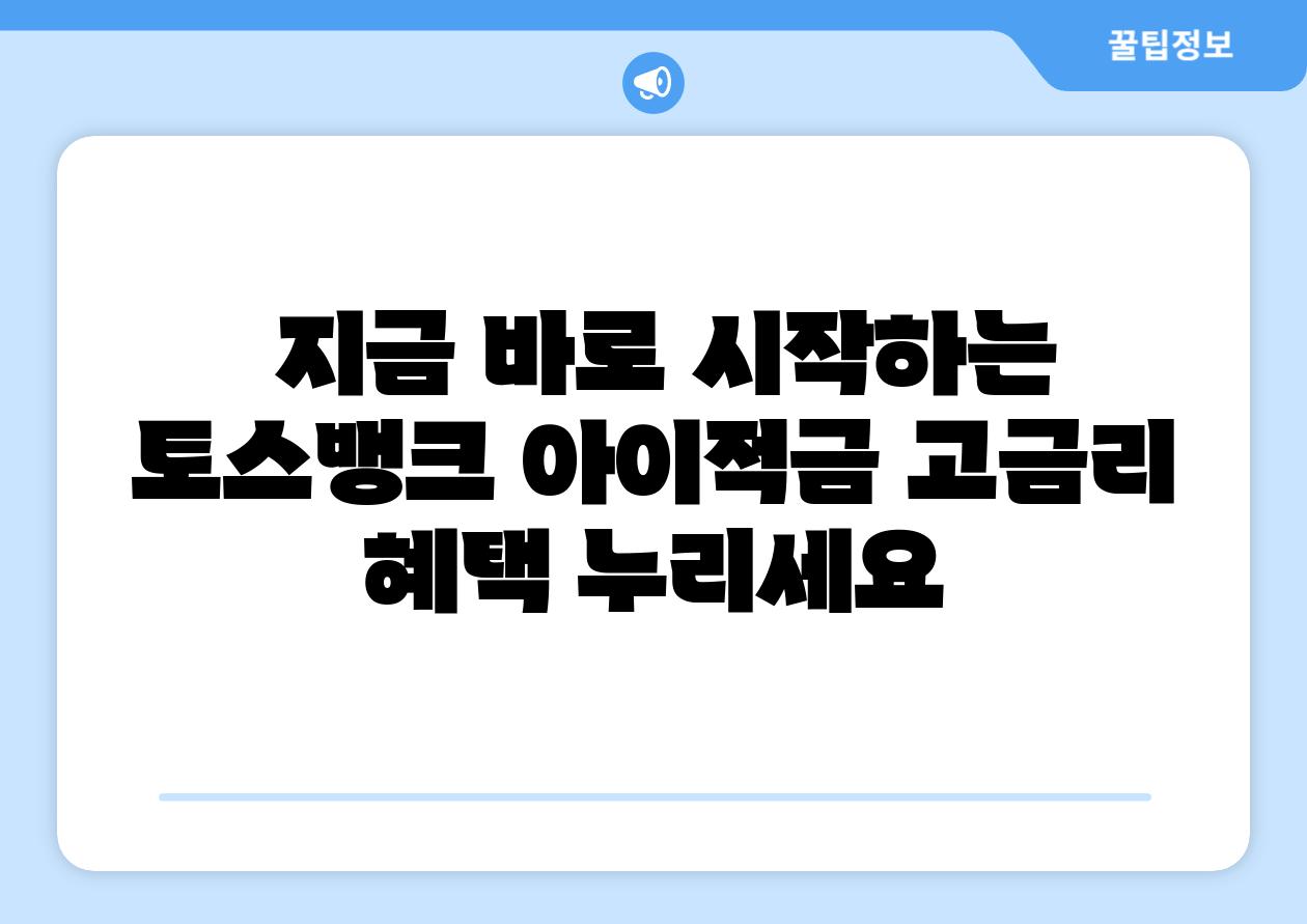 지금 바로 시작하는 토스뱅크 아이적금 고금리 혜택 누리세요