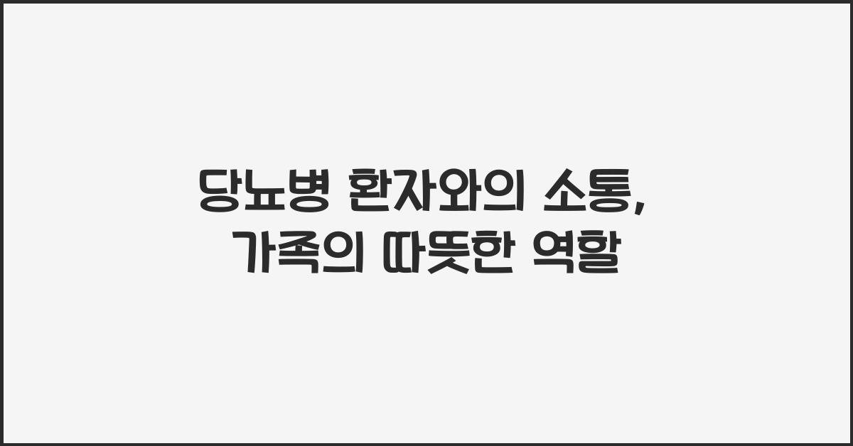 당뇨병 환자와의 소통: 가족의 역할
