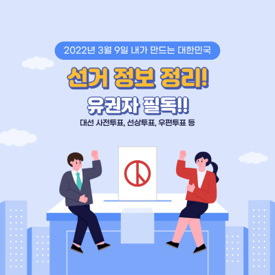  대선 사전투표, 선상투표, 우편투표 등 선거 정보 정리! (유권자 필독)