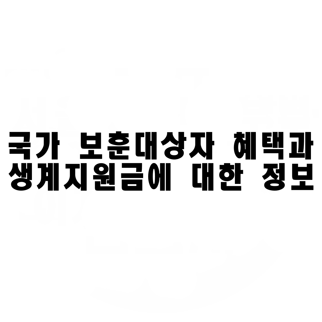  국가 보훈대상자 혜택과 생계지원금에 대한 정보