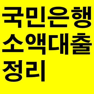  국민은행 소액대출  자격 금리 조건 총 정리