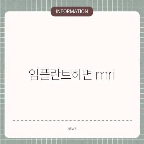 임플란트하면 mri