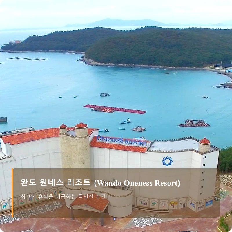 완도 원네스 리조트 (Wando Oneness Resort)_1