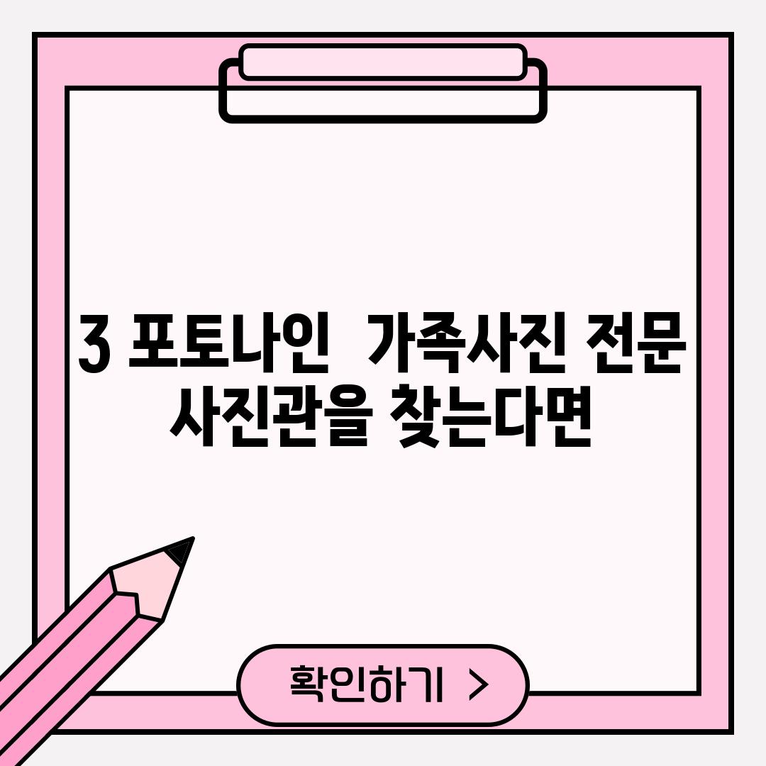 3. 포토나인:  가족사진 전문 사진관을 찾는다면?