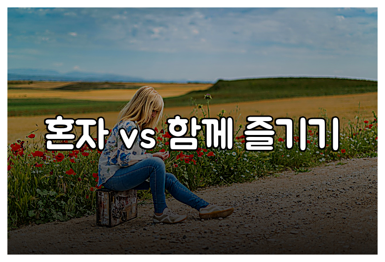 혼자 vs 함께 즐기기