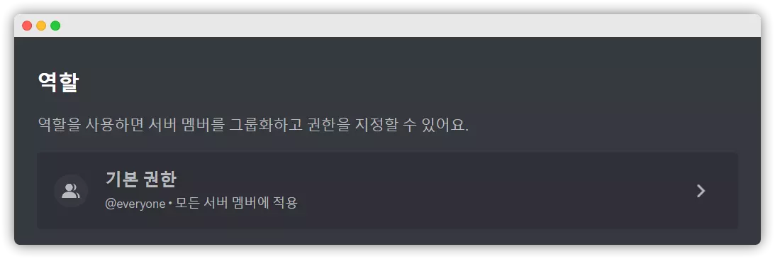  디스코드 모르면 손해인 권한 설정하는 법