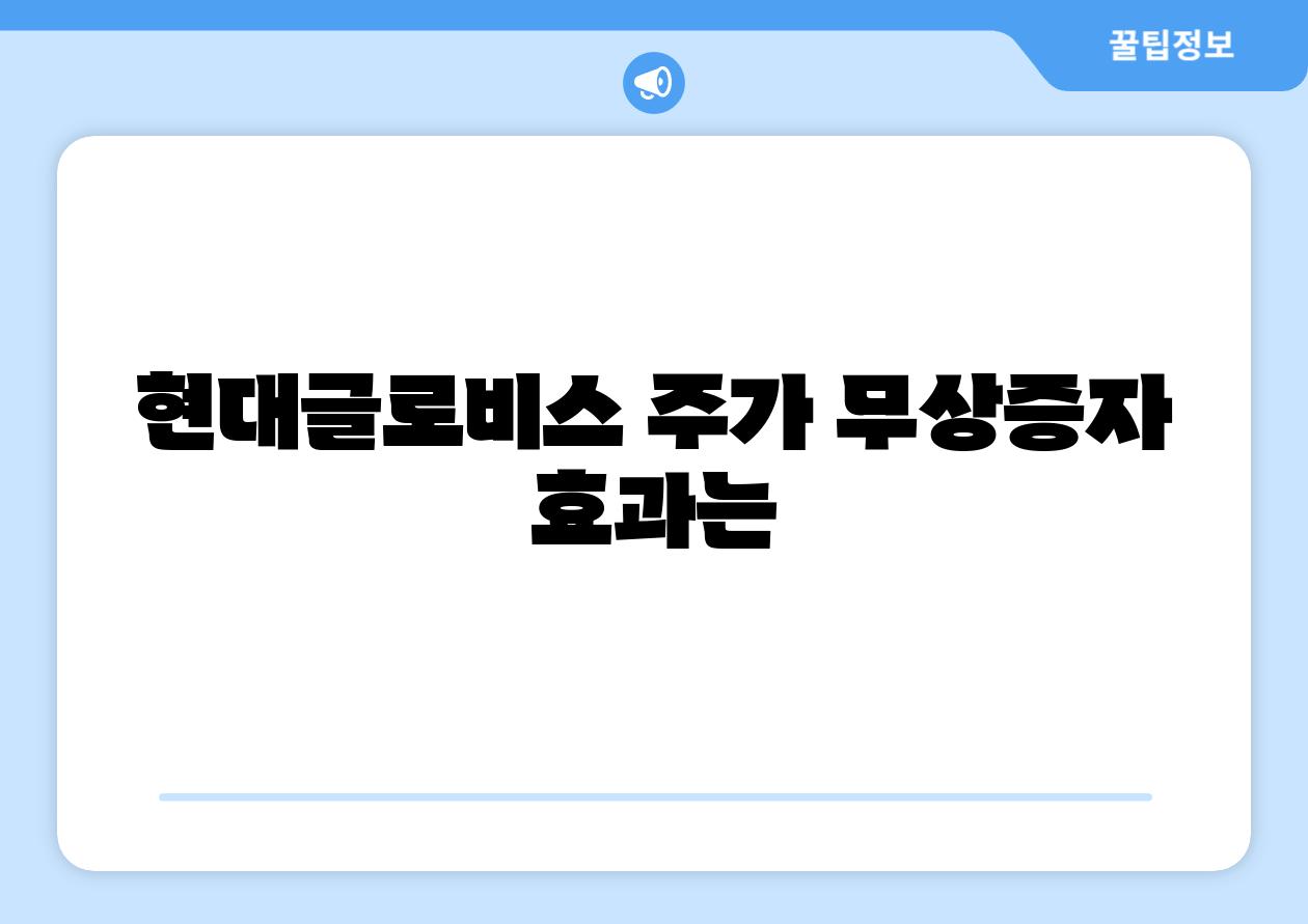 현대글로비스 주가 무상증자 효과는