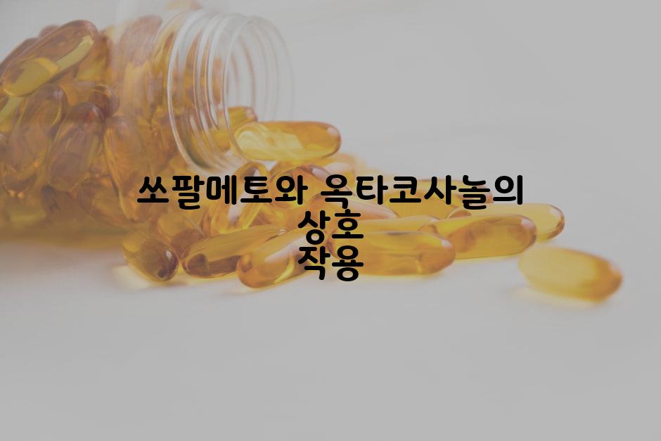 쏘팔메토와 옥타코사놀의 상호 작용
