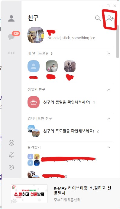  피씨카톡친구추가 하는 방법 2가지