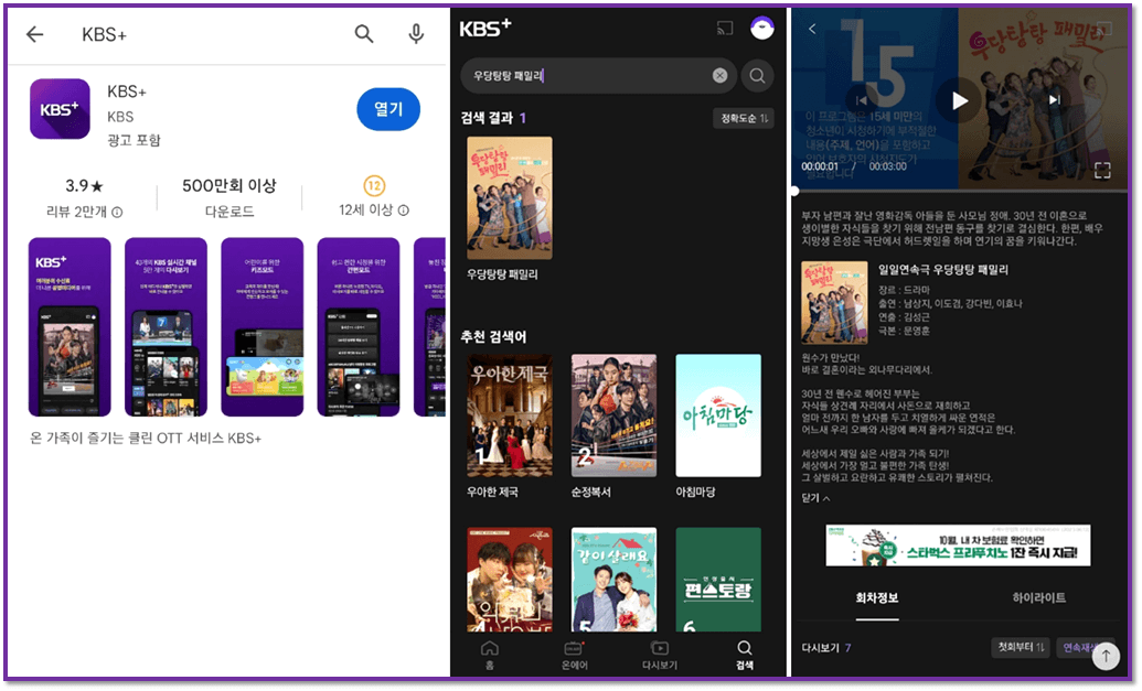 KBS 앱 설치 실행 우당탕탕 패밀리 드라마 휴대폰 보는법