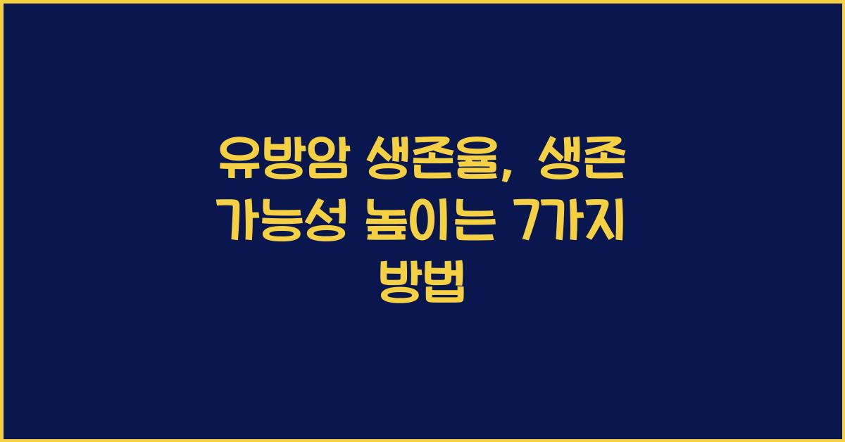 유방암 생존율: 생존 가능성을 높이는 방법  