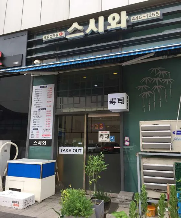 스시와