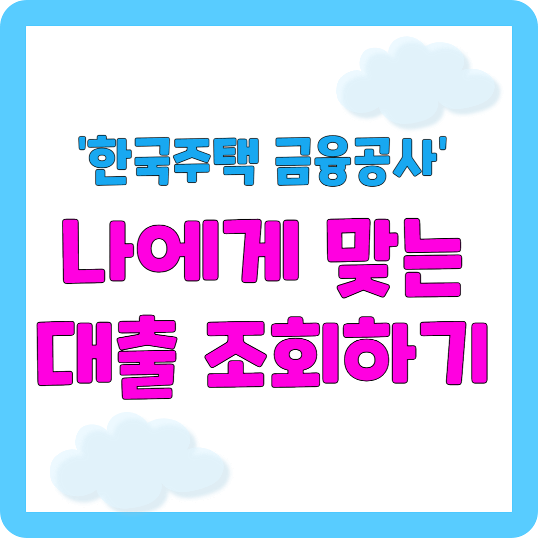 한국주택금융공사 나에게 맞는 주택담보대출 찾기 대표사진