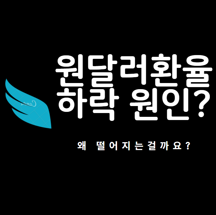  [원달러환율] 환율 하락 원인을 알아보자 : 1,130원도 깰 기세