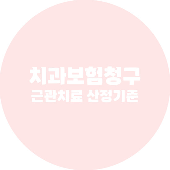 치과근관치료