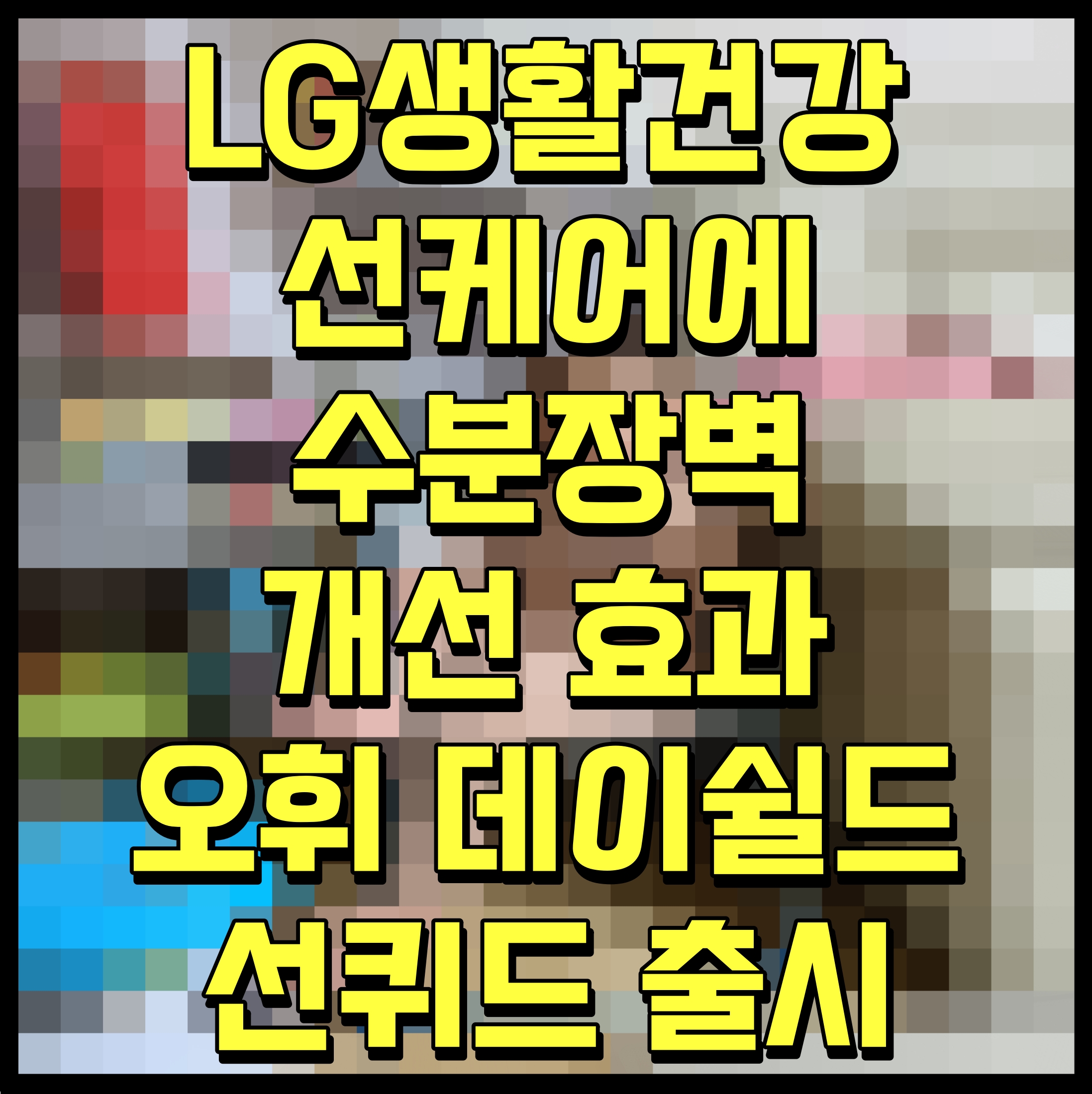  LG생활건강 선케어에 수분장벽 개선 효과 오휘 데이쉴드 선퀴드 출시