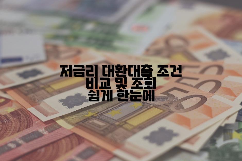 저금리 대환대출 조건 비교 및 조회 쉽게 한눈에