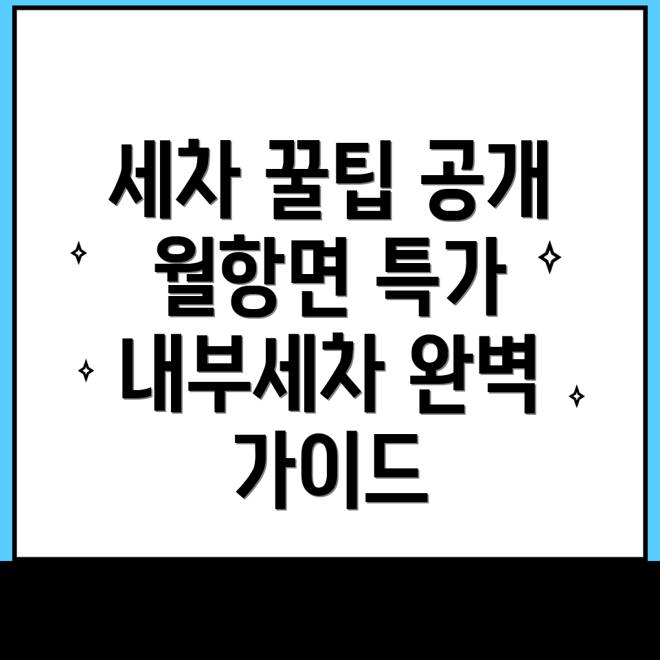 내부세차 가격