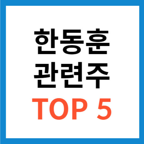 한동훈 관련주 대장주 TOP 5