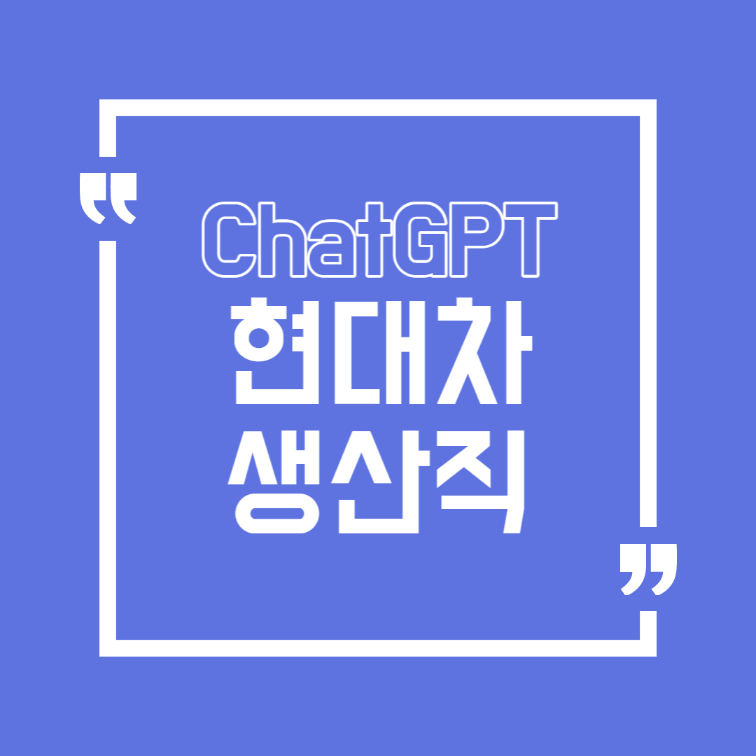  ChatGPT로 보는 현대차 생산직은?