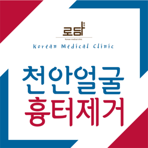  천안역얼굴패인흉터성형 회복을 하고 변화를 줘요