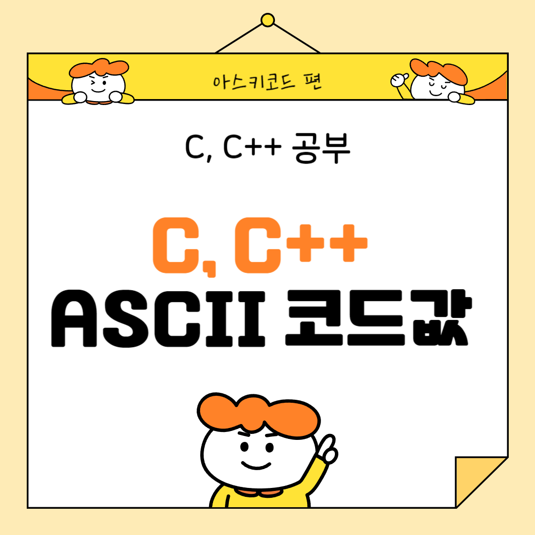 [C++]아스키코드 란?