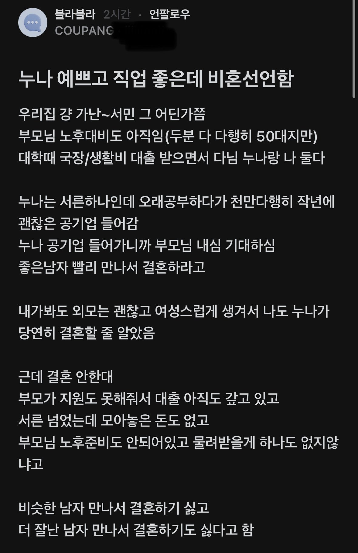 예쁘고 직업좋은데 비혼선언한 여자