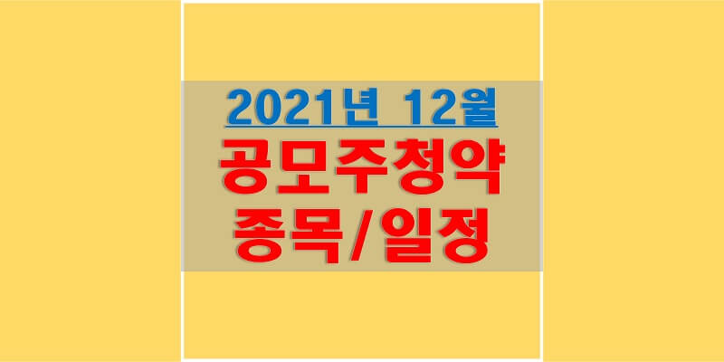  2021년 12월 공모주 청약 일정 (툴젠, 케이티비네트워크, 래몽래인, 교보스팩11호, 하이스팩7호, 오토앤, NH스팩22호, 하나금융스팩20호)