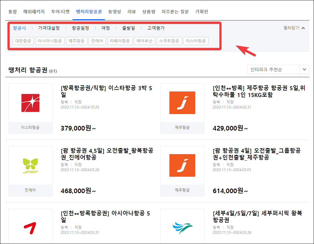 인터파크 투어 땡처리 항공권