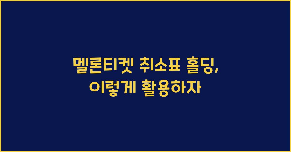 멜론티켓 취소표 홀딩