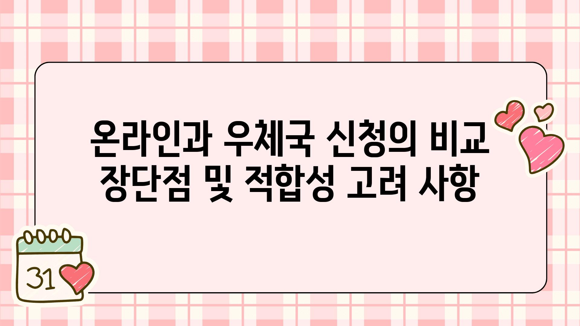 온라인과 우체국 신청의 비교 장단점 및 적합성 고려 사항